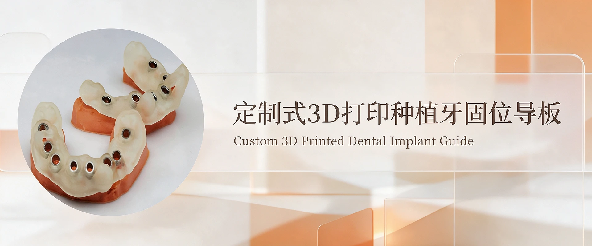 定制式3D打印种植牙固位导板2