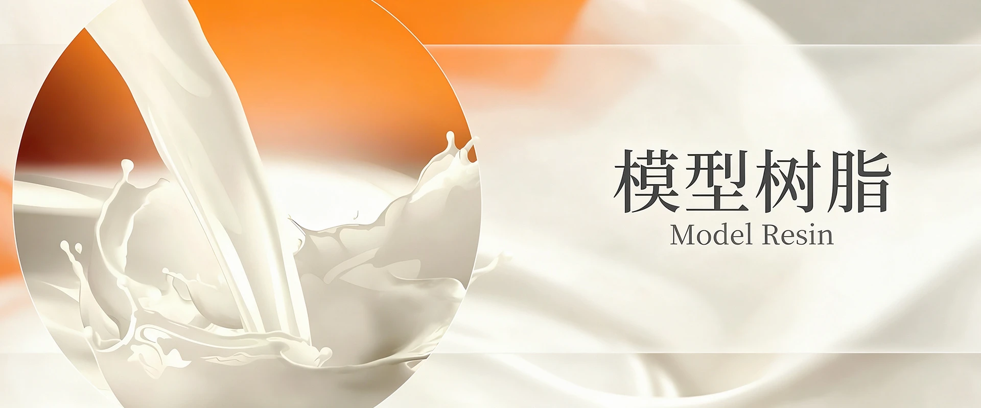 模型树脂2